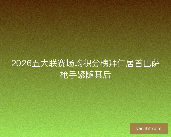 2026五大联赛场均积分榜拜仁居首巴萨枪手紧随其后